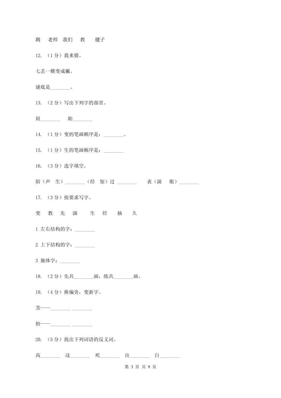 语文s版一年级下册语文第三单元第14课《毽子变乖了》课时练习A卷.doc_第3页