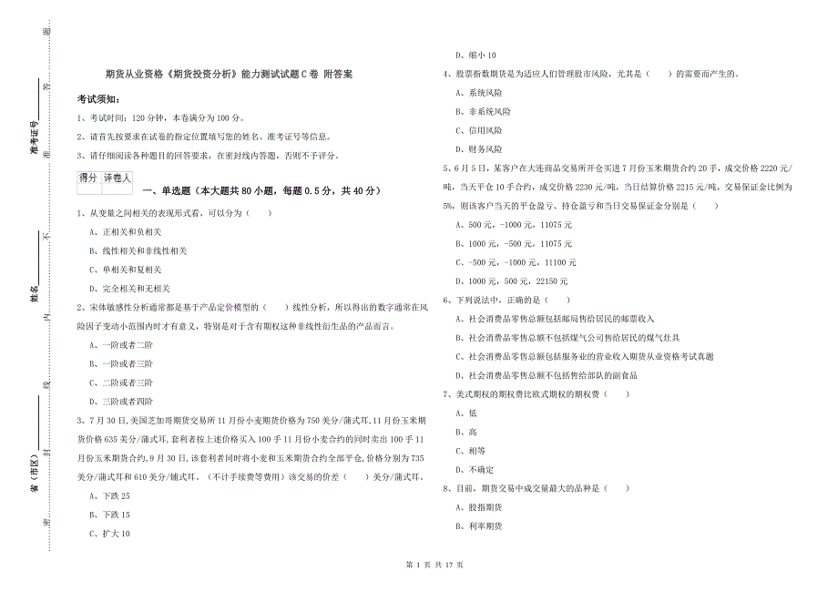 期货从业资格《期货投资分析》能力测试试题C卷 附答案.doc_第1页