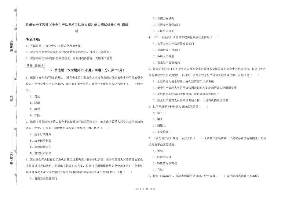 注册安全工程师《安全生产法及相关法律知识》能力测试试卷C卷 附解析.doc_第1页