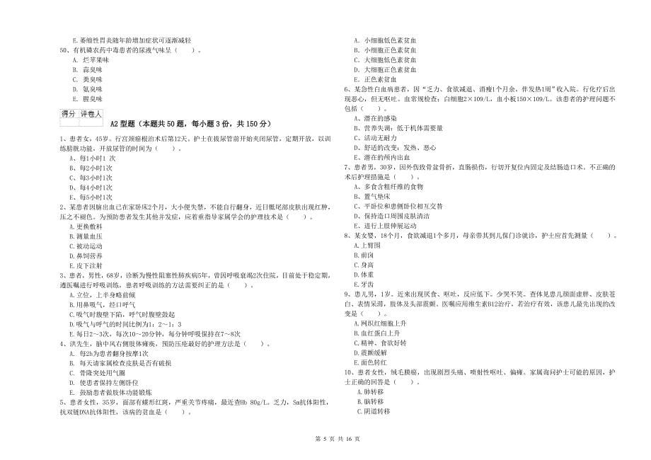 护士职业资格《实践能力》全真模拟考试试卷A卷.doc_第5页