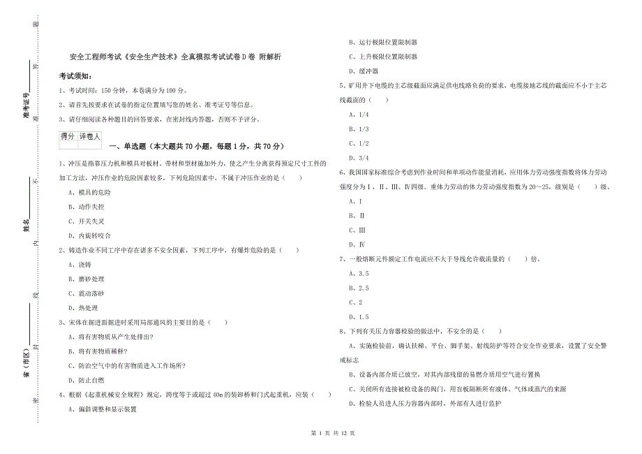 安全工程师考试《安全生产技术》全真模拟考试试卷D卷 附解析.doc_第1页