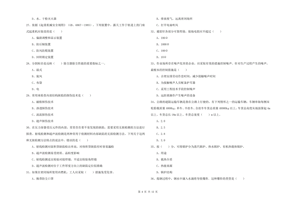 安全工程师考试《安全生产技术》全真模拟考试试卷D卷 附解析.doc_第4页