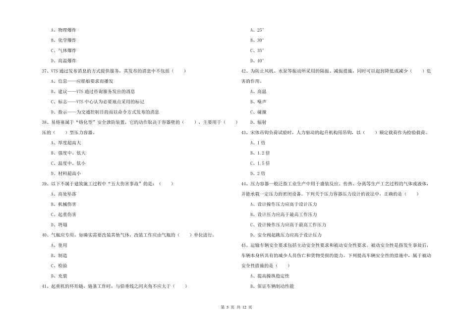 安全工程师考试《安全生产技术》全真模拟考试试卷D卷 附解析.doc_第5页