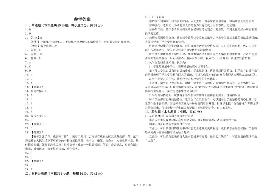 2019年小学教师资格证《综合素质》考前检测试卷A卷 附答案.doc_第5页