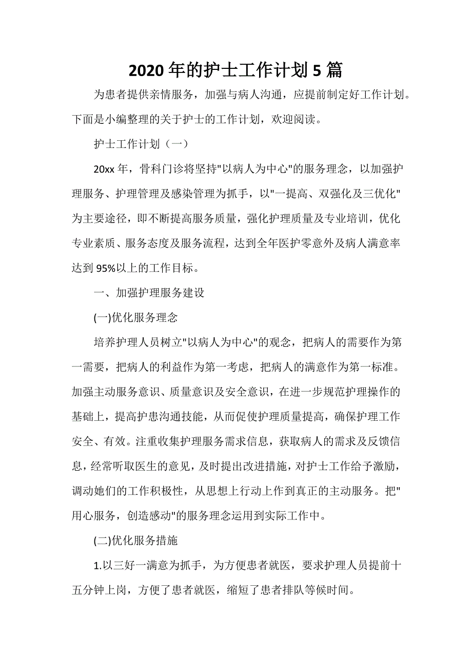 护士工作计划 2020年的护士工作计划5篇_第1页