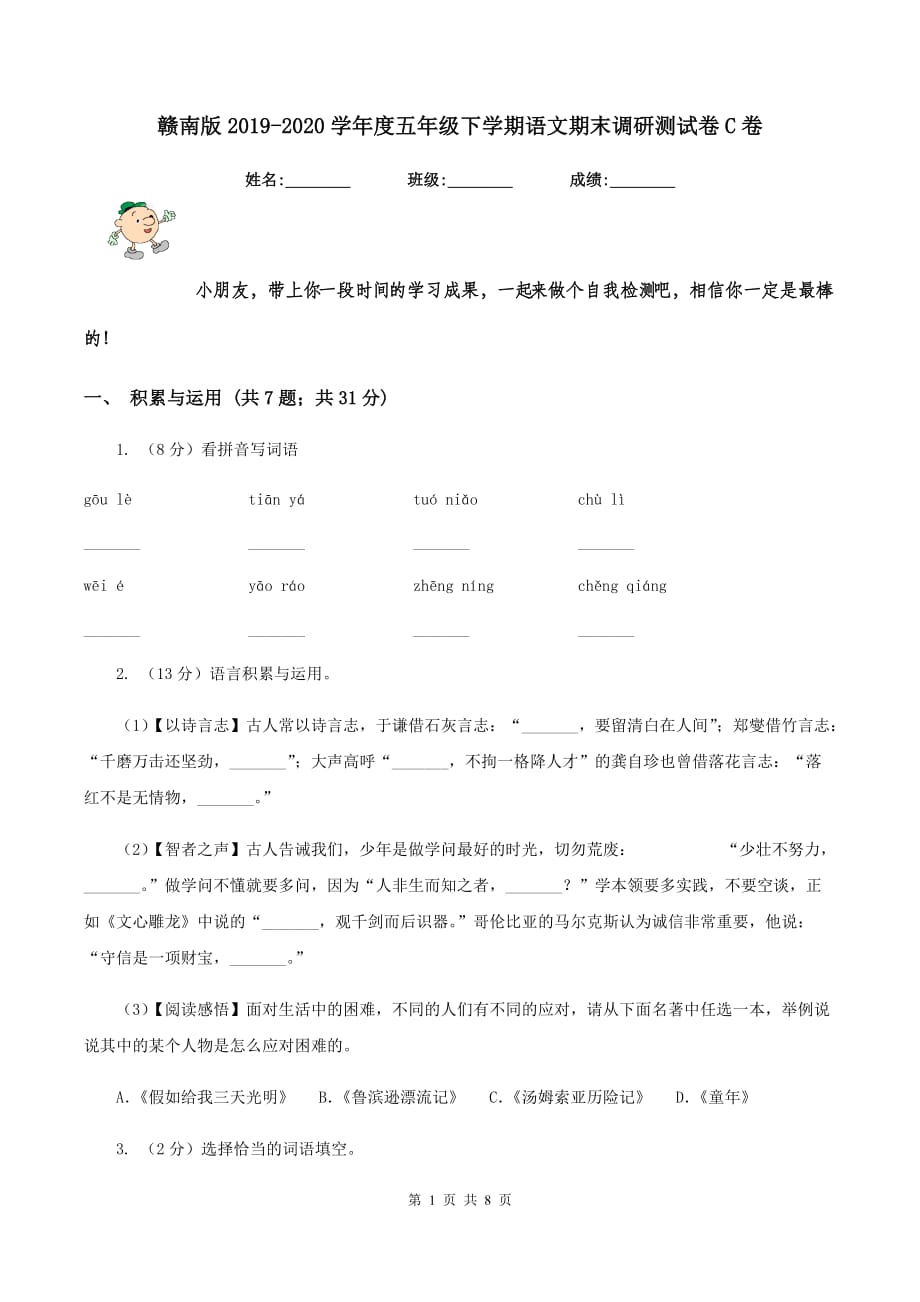 赣南版2019-2020学年度五年级下学期语文期末调研测试卷C卷.doc_第1页