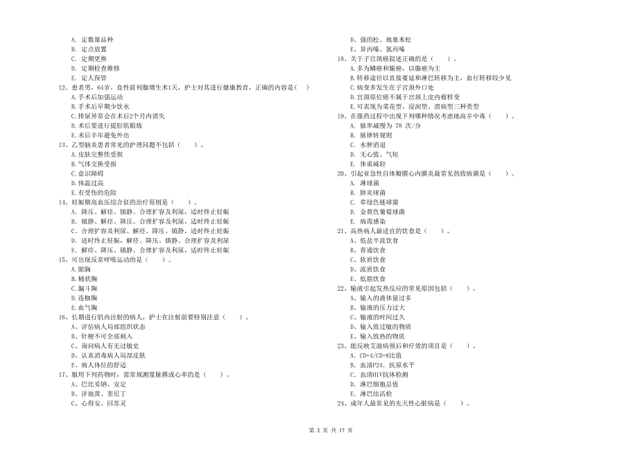 2019年护士职业资格证考试《实践能力》真题练习试题 含答案.doc_第2页