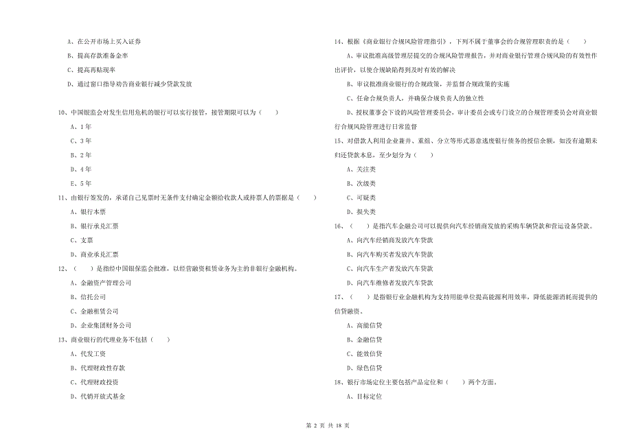 初级银行从业考试《银行管理》题库检测试题A卷.doc_第2页