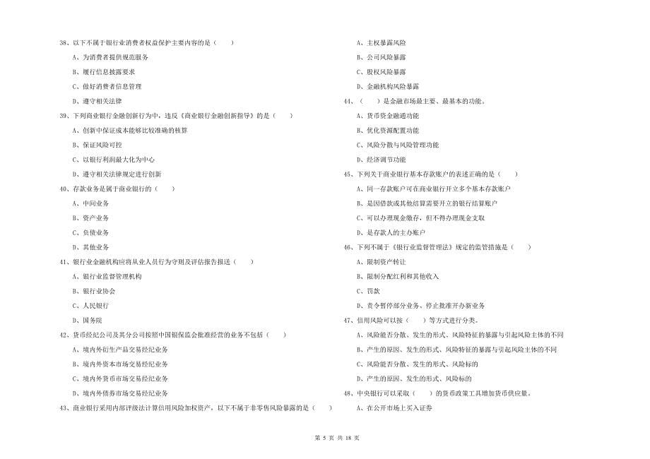 初级银行从业考试《银行管理》题库检测试题A卷.doc_第5页