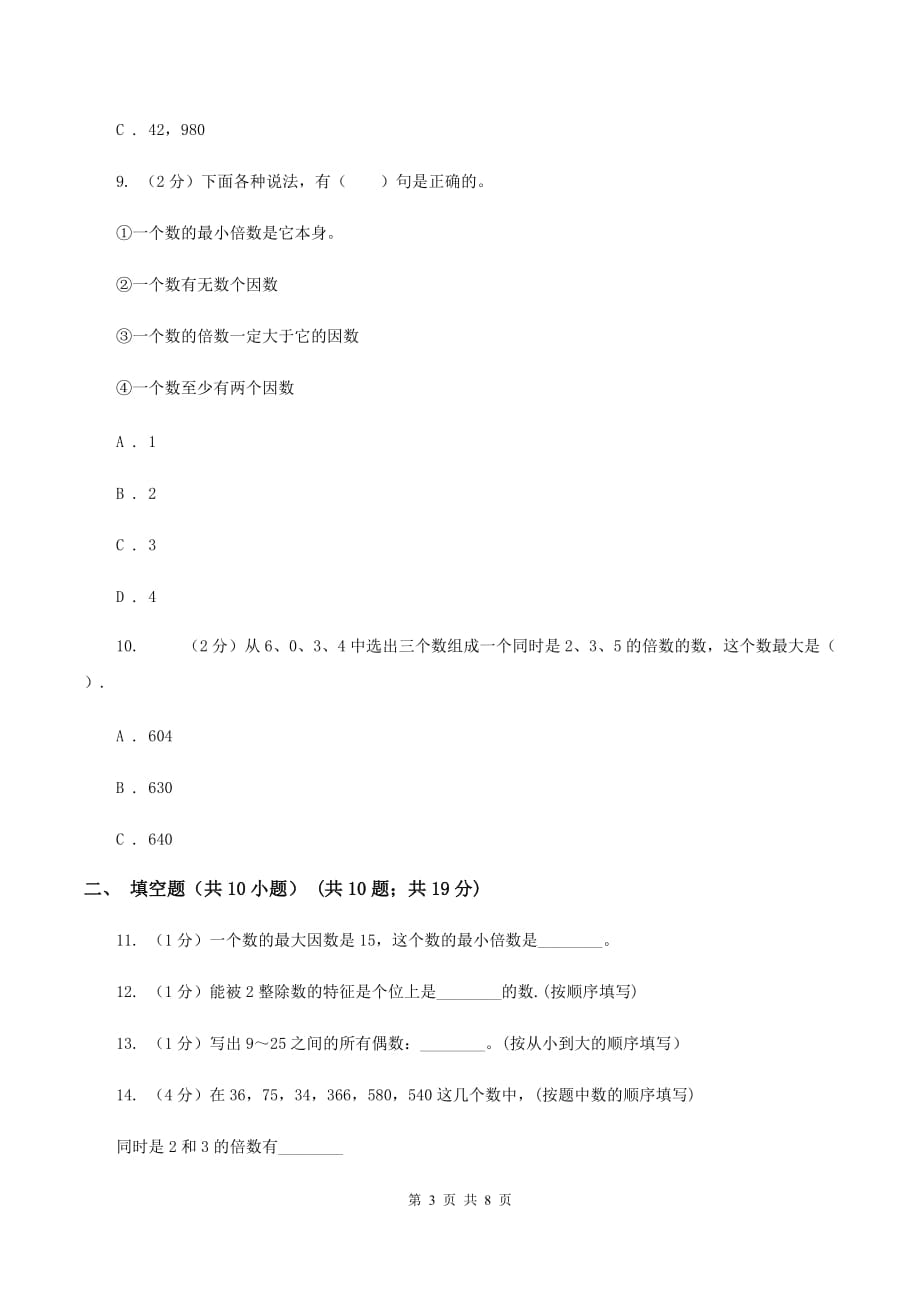 人教版数学五年级下册2.2.1 2、5的倍数的特征练习题（II ）卷.doc_第3页