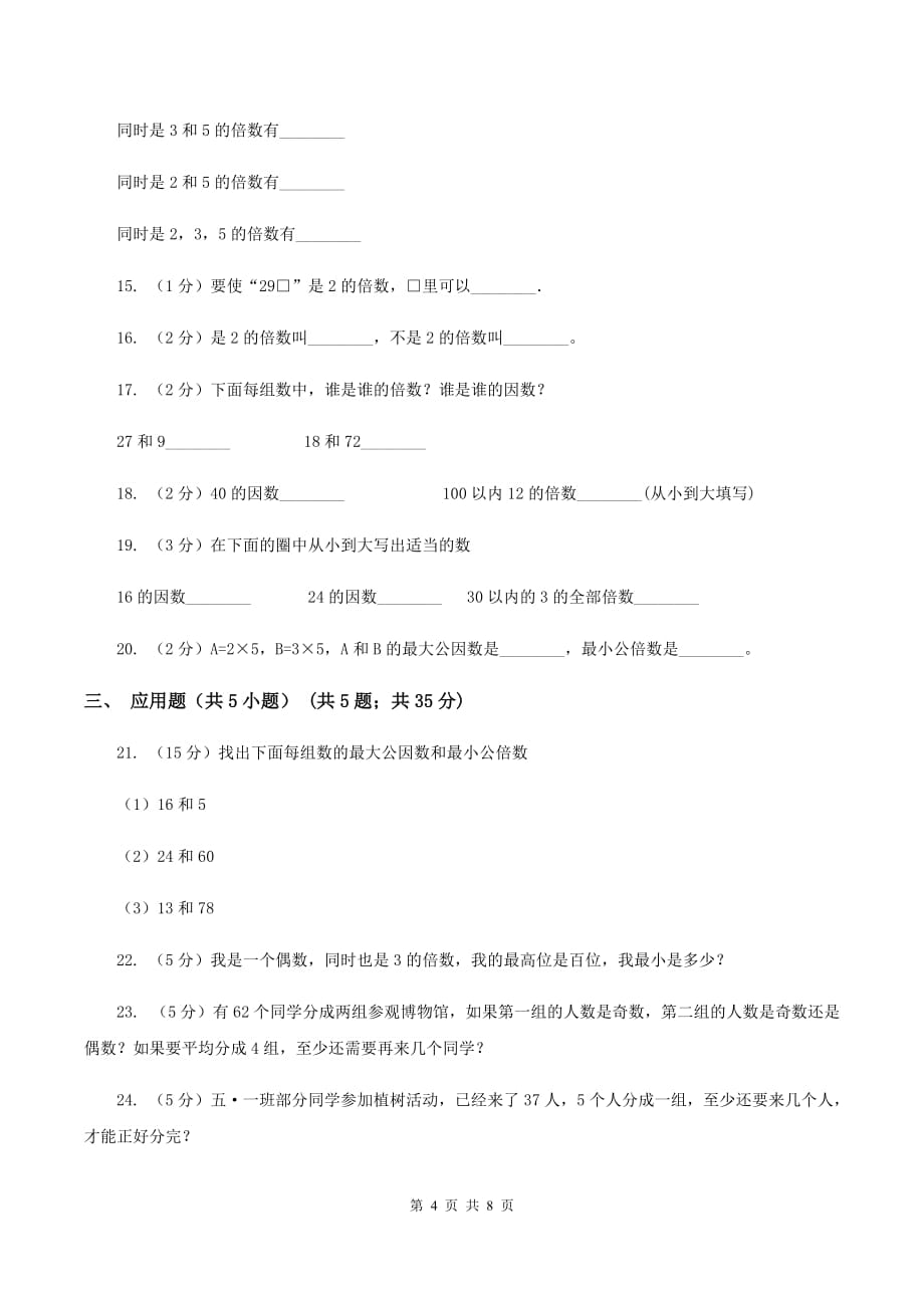 人教版数学五年级下册2.2.1 2、5的倍数的特征练习题（II ）卷.doc_第4页