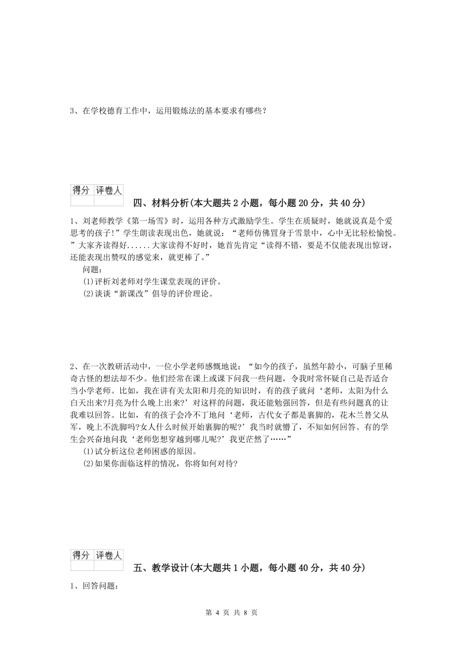 2020年小学教师资格证考试《教育教学知识与能力》押题练习试卷C卷 附解析.doc_第4页