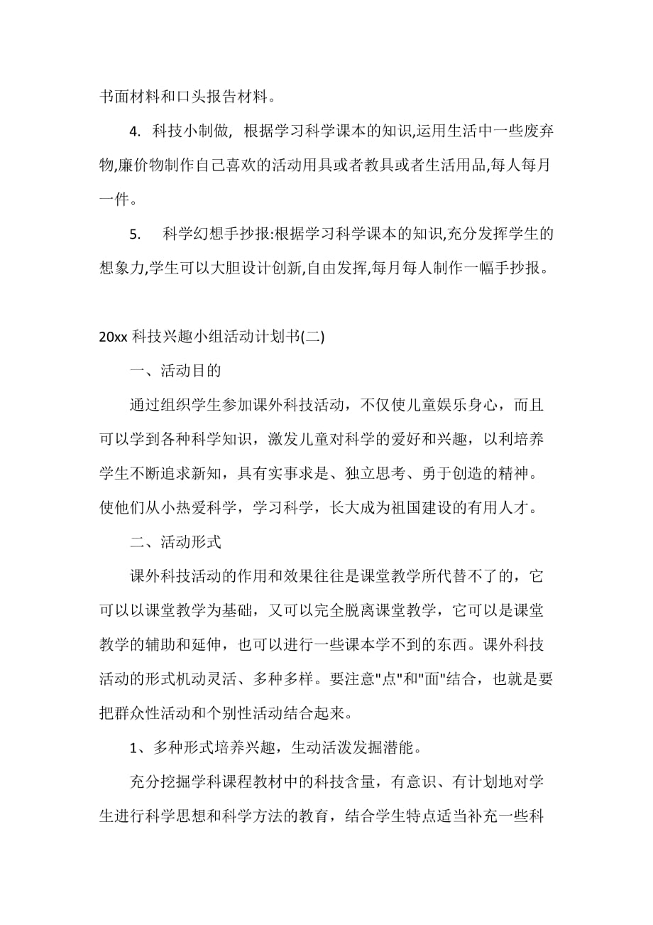 工作计划书 2020科技兴趣小组活动计划书_第3页