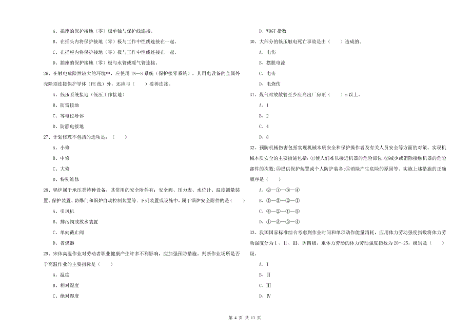 注册安全工程师《安全生产技术》模拟试题A卷 附答案.doc_第4页