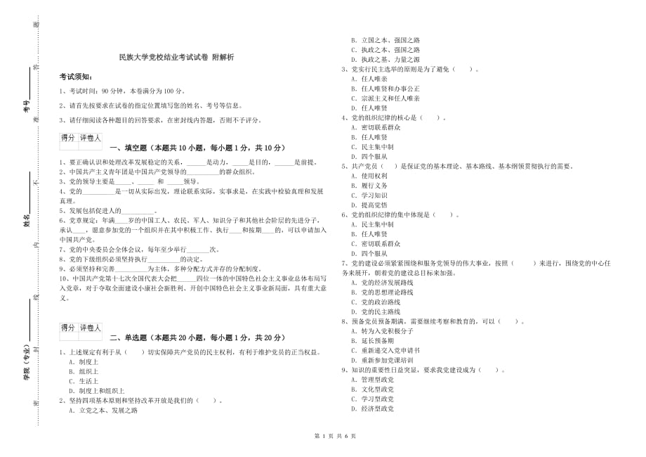 民族大学党校结业考试试卷 附解析.doc_第1页