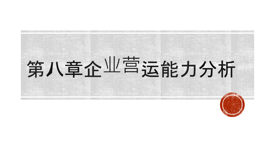 梁毕明制作全套配套课件财务分析 第八章 企业营运能力分析_第1页