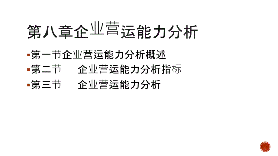 梁毕明制作全套配套课件财务分析 第八章 企业营运能力分析_第2页