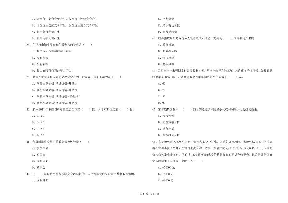 2020年期货从业资格考试《期货投资分析》模拟试题 附解析.doc_第5页