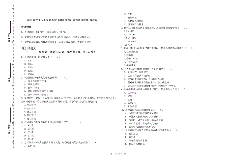 2019年护士职业资格考试《实践能力》能力测试试卷 含答案.doc_第1页