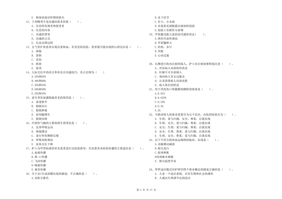 2019年护士职业资格考试《实践能力》能力测试试卷 含答案.doc_第2页