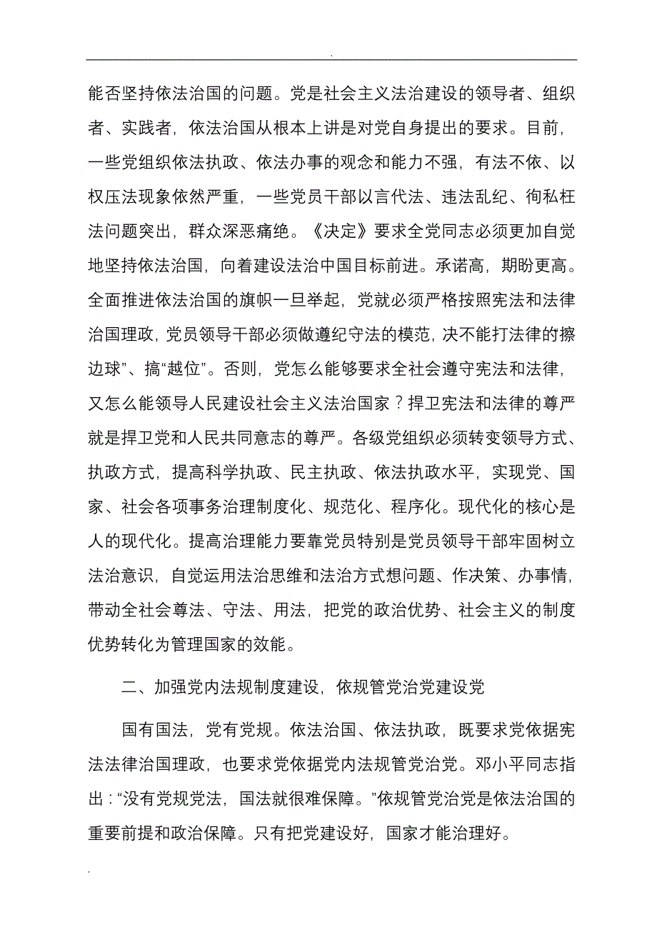 坚持党的领导 依规管党治党 为全面推进依法治国提供根本保证_第4页