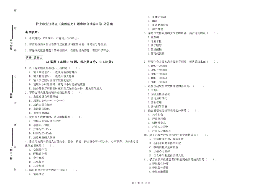 护士职业资格证《实践能力》题库综合试卷D卷 附答案.doc_第1页