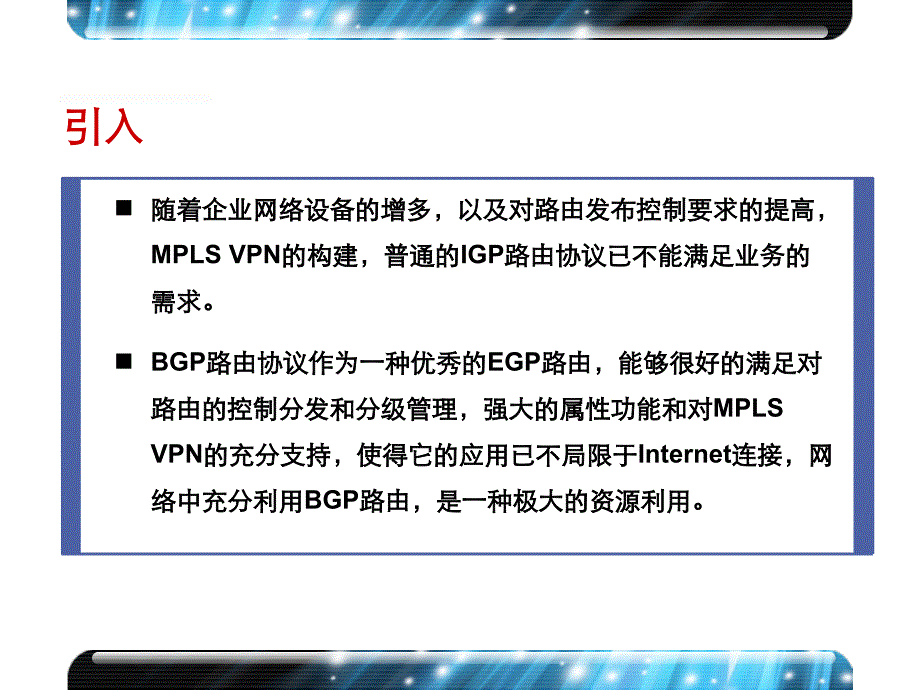 D0006 BGP路由协议设计_第2页