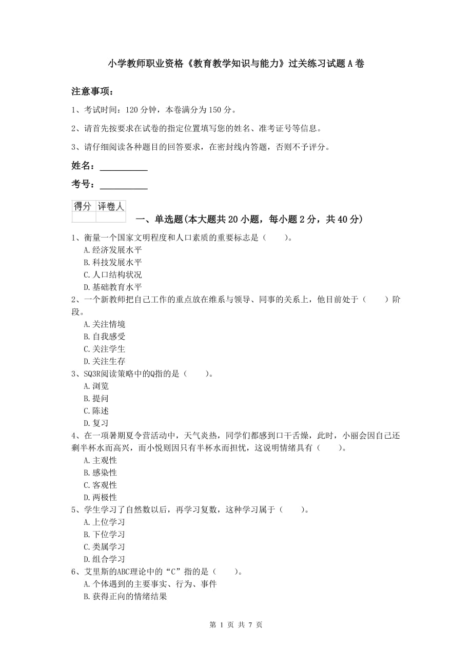 小学教师职业资格《教育教学知识与能力》过关练习试题A卷.doc_第1页