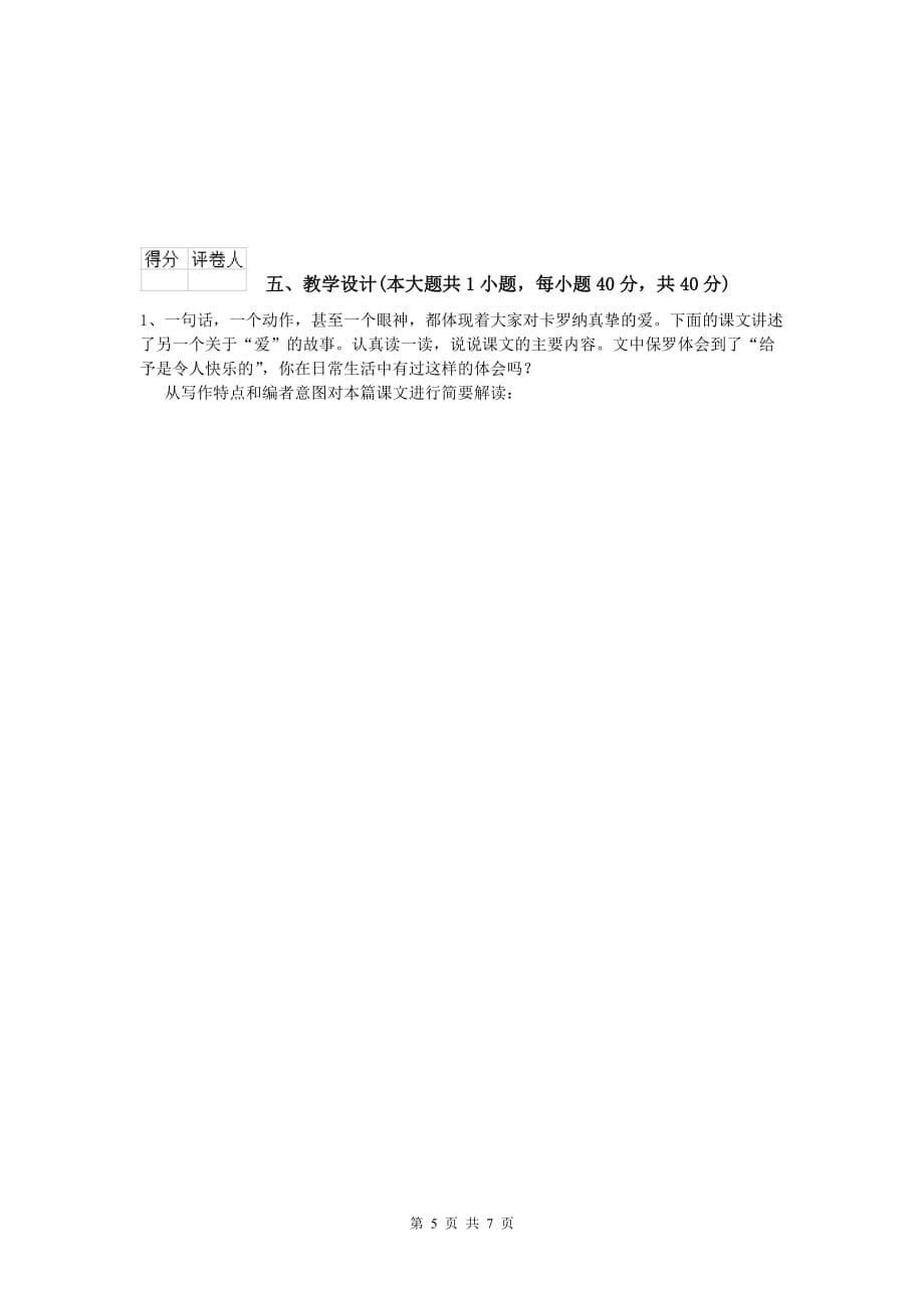 小学教师职业资格《教育教学知识与能力》过关练习试题A卷.doc_第5页