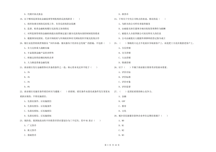 中级银行从业资格考试《银行管理》强化训练试卷B卷 附解析.doc_第3页