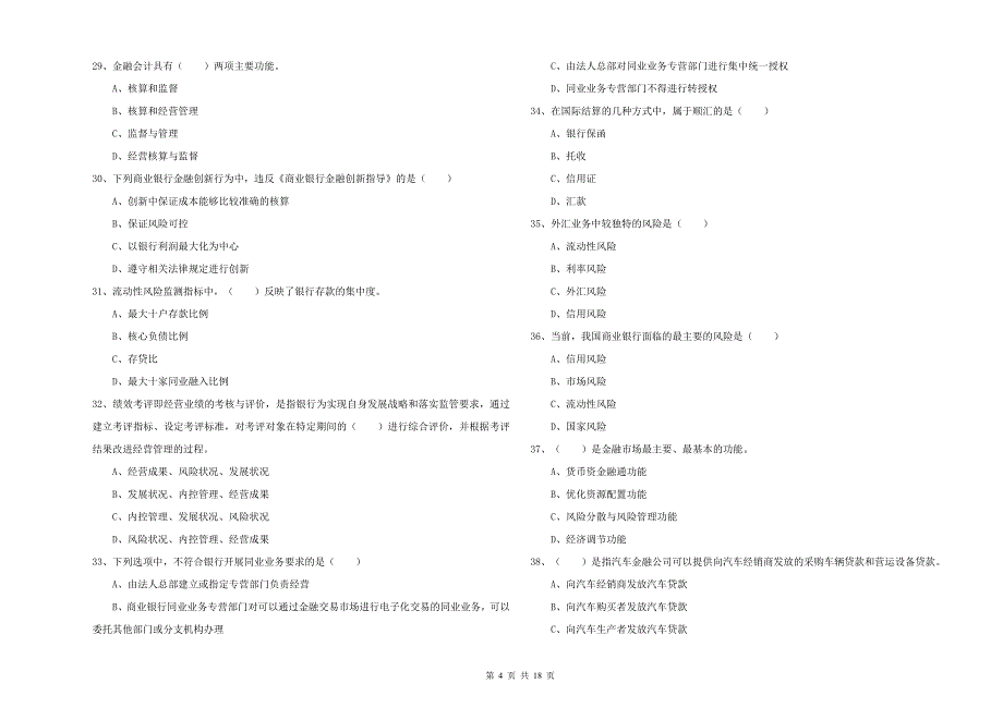 中级银行从业资格考试《银行管理》强化训练试卷B卷 附解析.doc_第4页