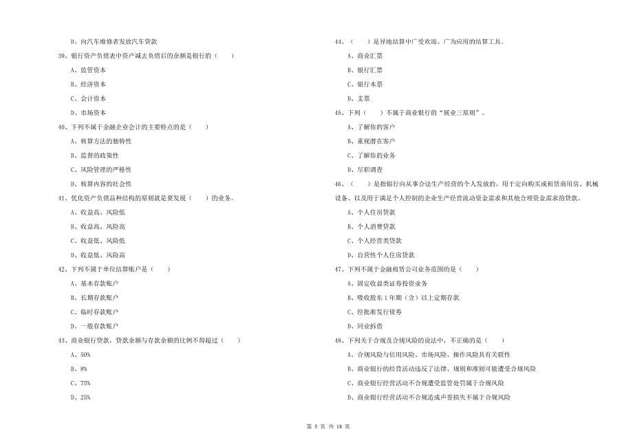 中级银行从业资格考试《银行管理》强化训练试卷B卷 附解析.doc_第5页