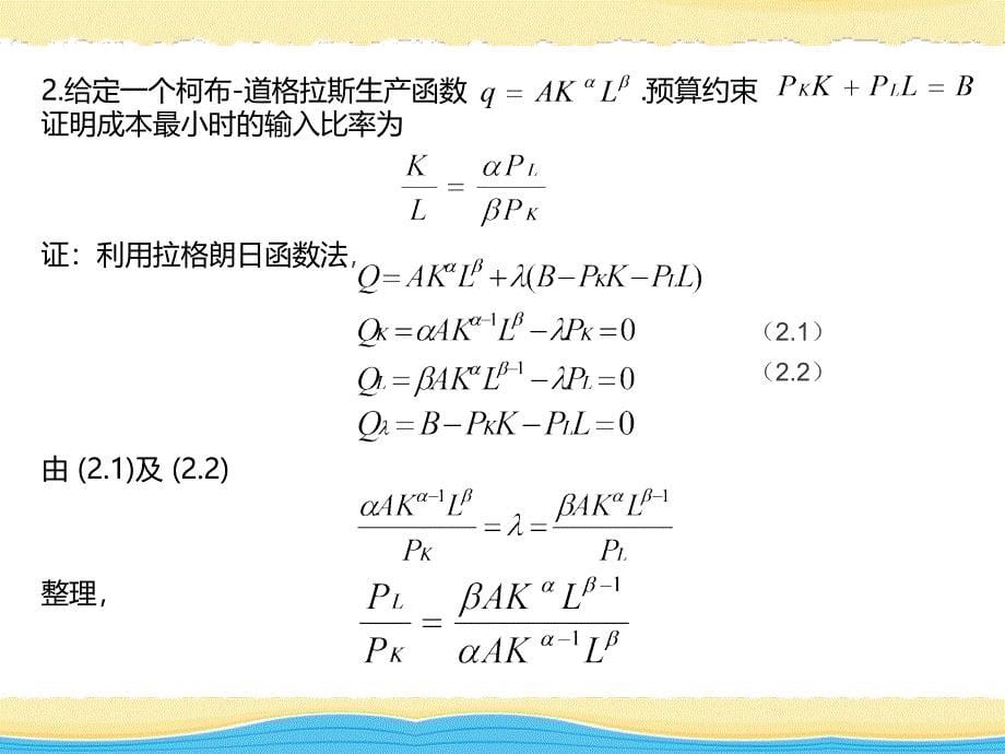 规模经济和垄断竞争下的D—S模型ppt课件.ppt_第5页