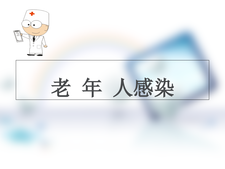 2018老年人感染ppt课件.ppt_第1页