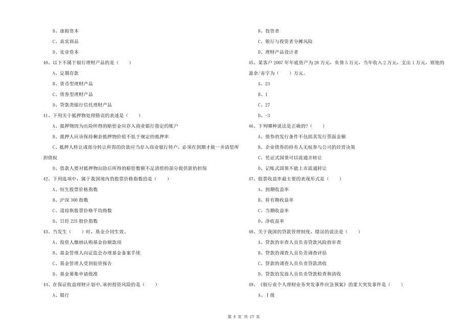 中级银行从业资格证《个人理财》自我检测试题B卷 含答案.doc_第5页