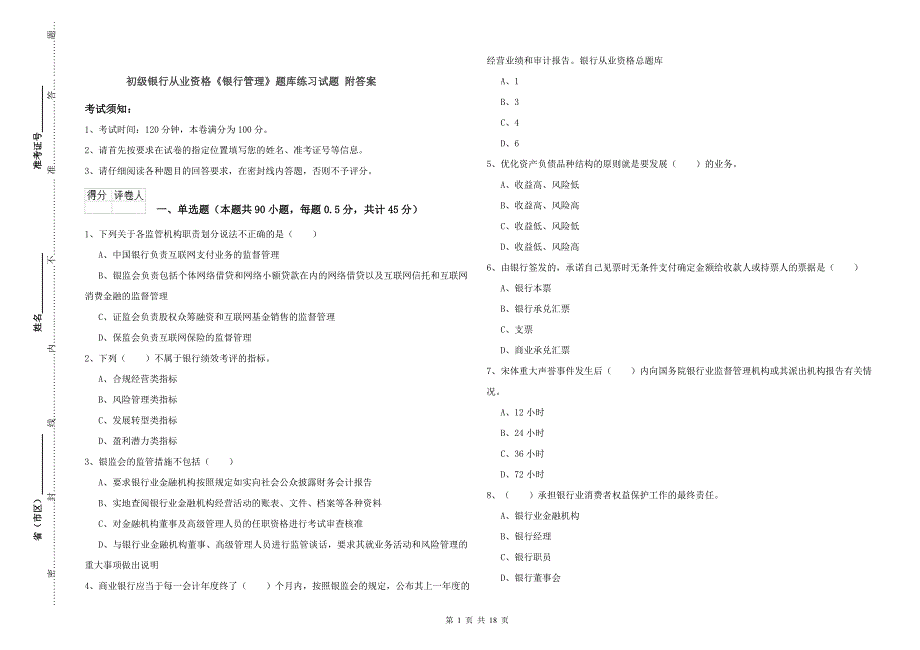 初级银行从业资格《银行管理》题库练习试题 附答案.doc_第1页