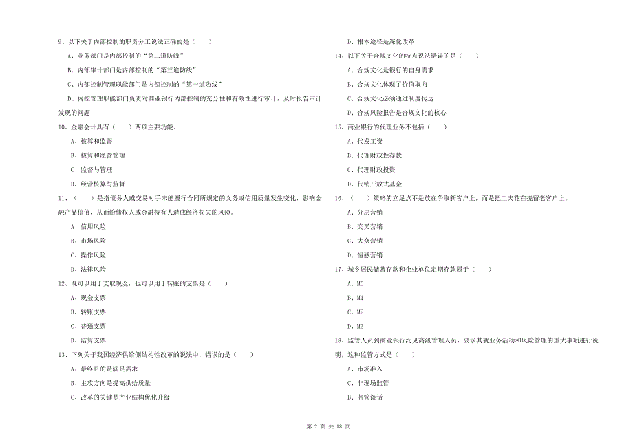 初级银行从业资格《银行管理》题库练习试题 附答案.doc_第2页