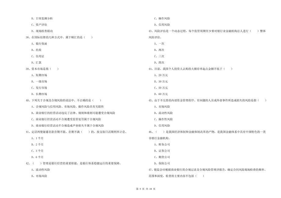 初级银行从业资格《银行管理》题库练习试题 附答案.doc_第5页