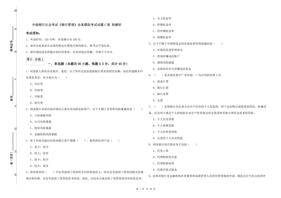 中级银行从业考试《银行管理》全真模拟考试试题C卷 附解析.doc_第1页