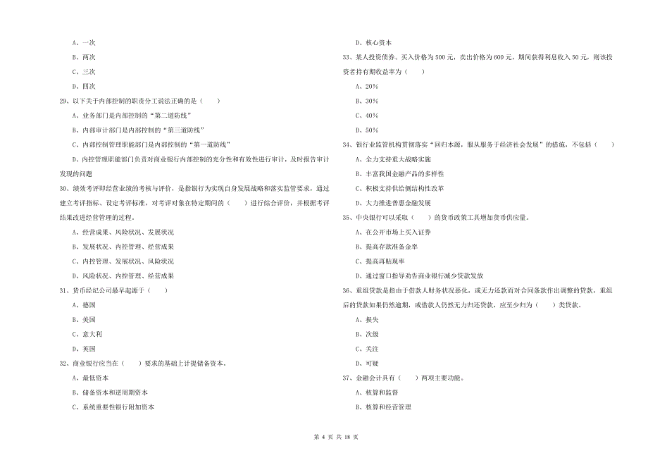 中级银行从业考试《银行管理》全真模拟考试试题C卷 附解析.doc_第4页