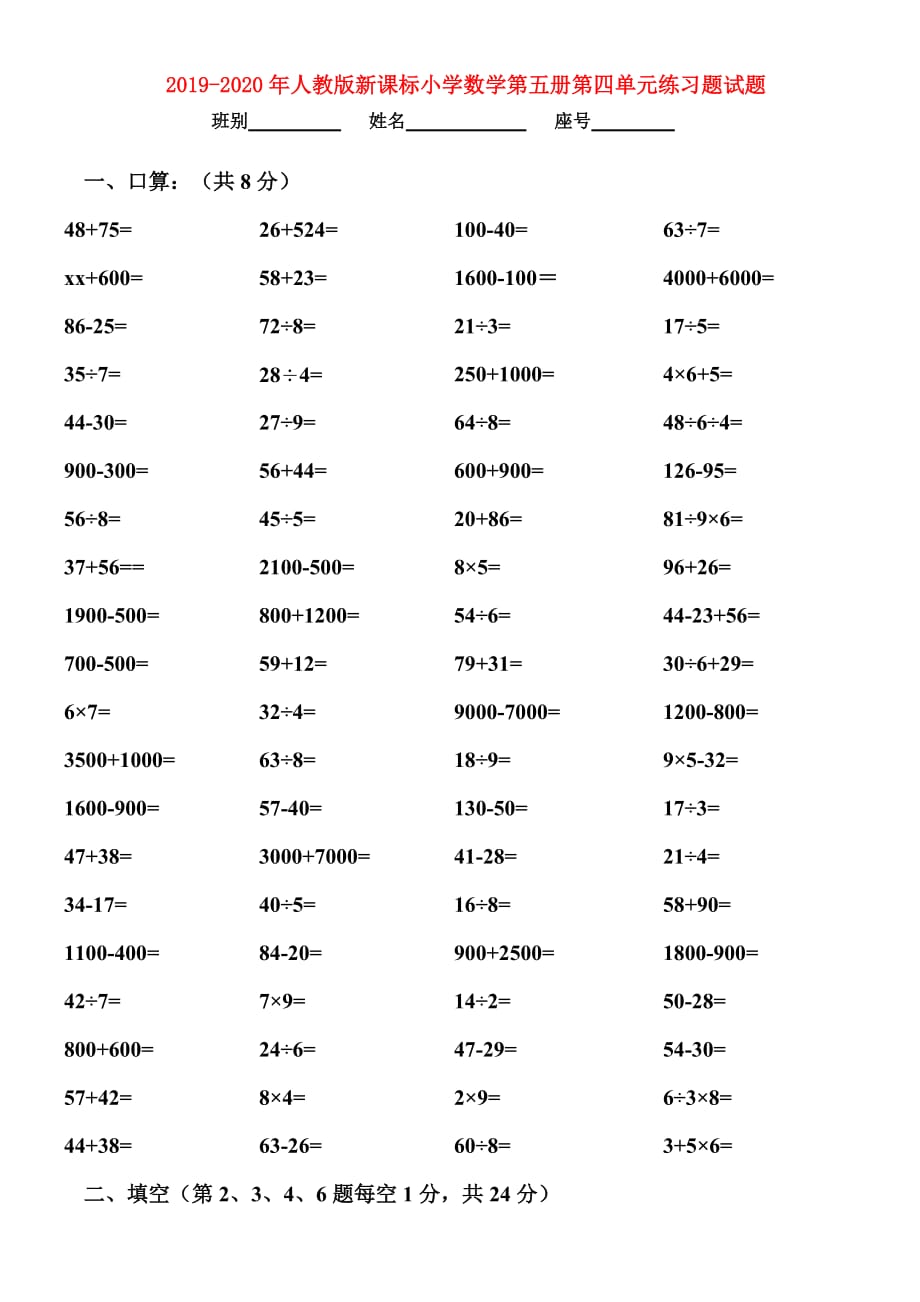 2019-2020年人教版新课标小学数学第五册第四单元练习题试题.doc_第1页