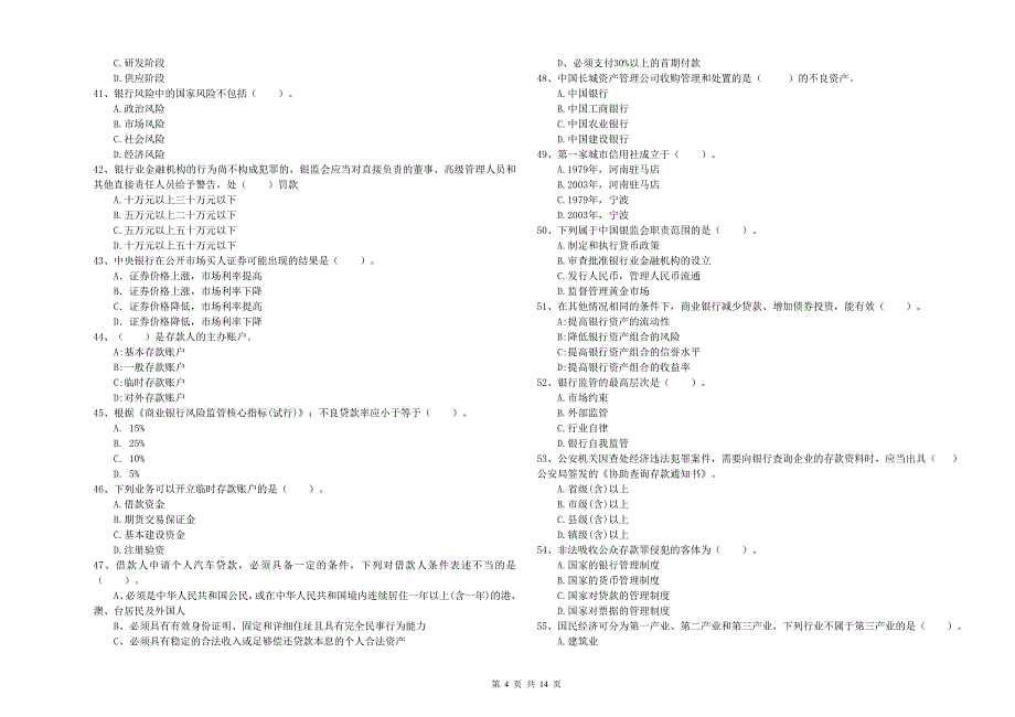 2019年初级银行从业资格证考试《银行业法律法规与综合能力》每周一练试卷D卷 附答案.doc_第4页