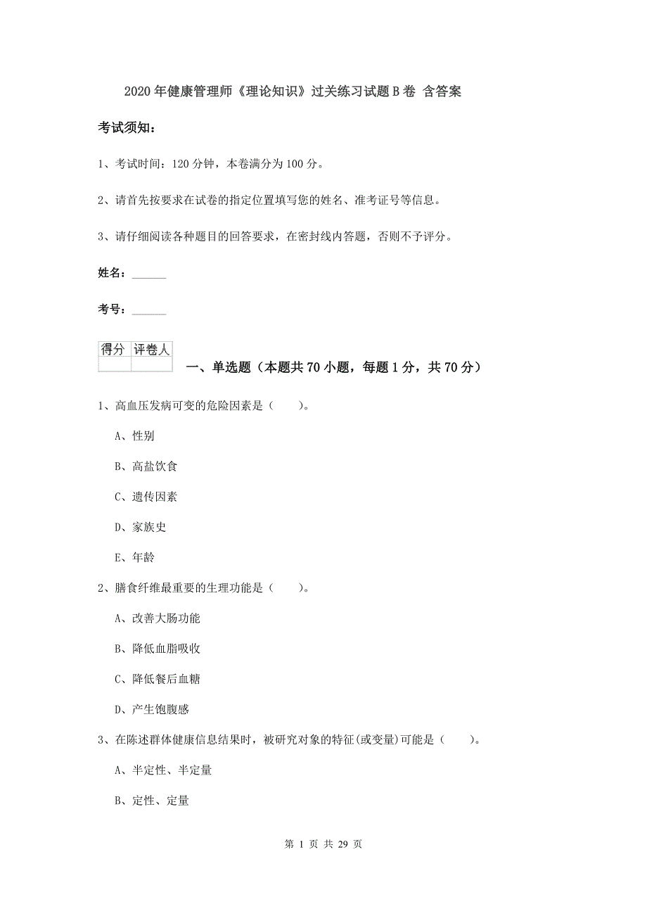 2020年健康管理师《理论知识》过关练习试题B卷 含答案.doc_第1页