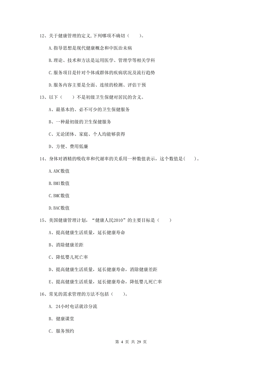 2020年健康管理师《理论知识》过关练习试题B卷 含答案.doc_第4页