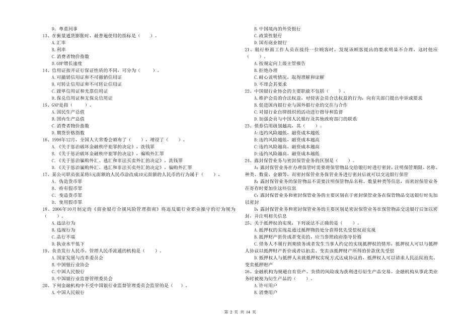 初级银行从业资格考试《银行业法律法规与综合能力》模拟考试试卷 附解析.doc_第2页