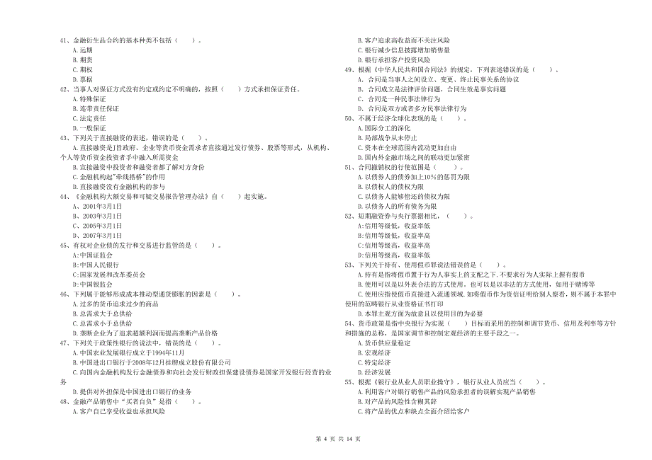 初级银行从业资格考试《银行业法律法规与综合能力》模拟考试试卷 附解析.doc_第4页