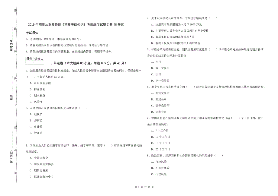 2019年期货从业资格证《期货基础知识》考前练习试题C卷 附答案.doc_第1页