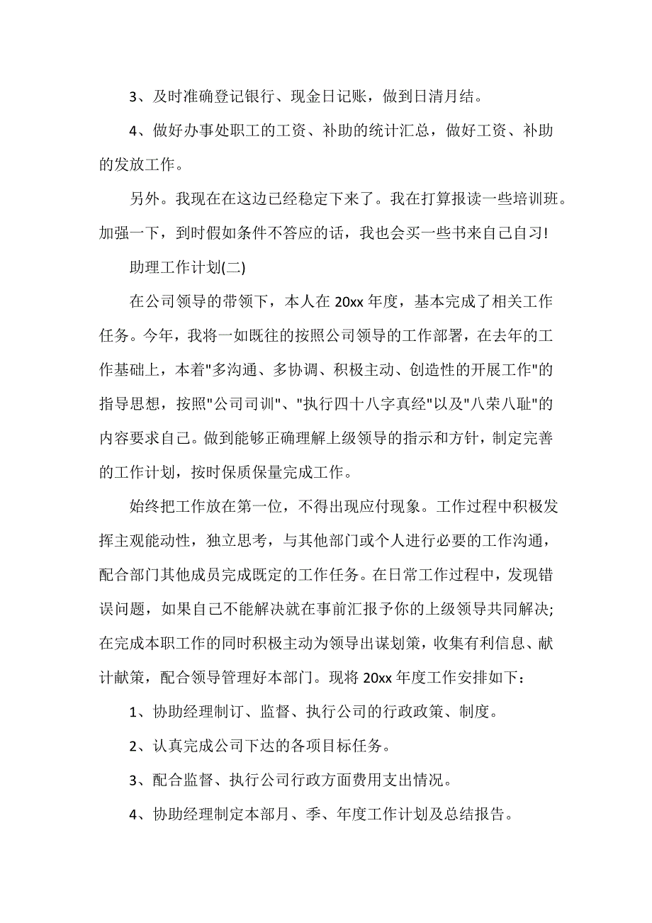 助理工作计划 助理工作计划大全 关于助理的工作计划_第2页