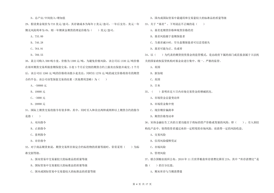 期货从业资格《期货投资分析》综合检测试题B卷 含答案.doc_第4页