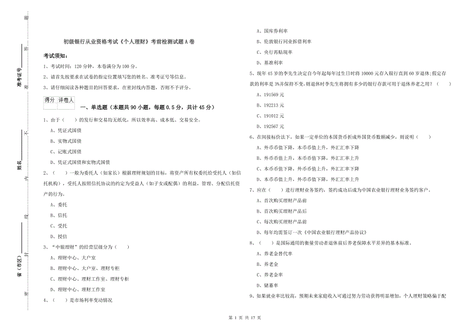 初级银行从业资格考试《个人理财》考前检测试题A卷.doc_第1页